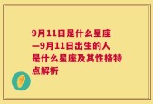 9月11日是什么星座—9月11日出生的人是什么星座及其性格特点解析