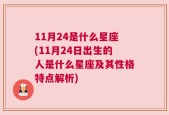 11月24是什么星座(11月24日出生的人是什么星座及其性格特点解析)