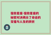 宿敌星座-宿敌星座的秘密对决揭示了命运的交错与人生的转折