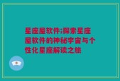 星座屋软件;探索星座屋软件的神秘宇宙与个性化星座解读之旅