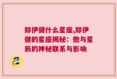 郑伊健什么星座,郑伊健的星座揭秘：他与星辰的神秘联系与影响