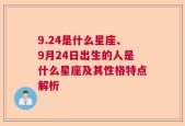 9.24是什么星座、9月24日出生的人是什么星座及其性格特点解析