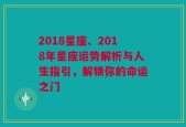 2018星座、2018年星座运势解析与人生指引，解锁你的命运之门