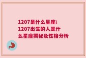 1207是什么星座;1207出生的人是什么星座揭秘及性格分析