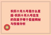 农历十月八号是什么星座-农历十月八号出生的你属于哪个星座揭秘与性格分析