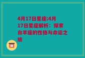 4月17日星座;4月17日星座解析：探索白羊座的性格与命运之旅