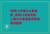 农历11月是什么星座的_农历11月出生的人是什么星座及其性格特点解析