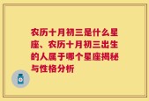 农历十月初三是什么星座、农历十月初三出生的人属于哪个星座揭秘与性格分析