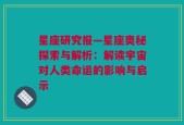星座研究报—星座奥秘探索与解析：解读宇宙对人类命运的影响与启示