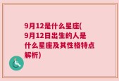 9月12是什么星座(9月12日出生的人是什么星座及其性格特点解析)