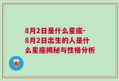 8月2日是什么星座-8月2日出生的人是什么星座揭秘与性格分析