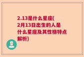 2.13是什么星座(2月13日出生的人是什么星座及其性格特点解析)