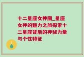 十二星座女神图_星座女神的魅力之旅探索十二星座背后的神秘力量与个性特征