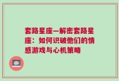 套路星座—解密套路星座：如何识破他们的情感游戏与心机策略