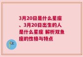 3月20日是什么星座、3月20日出生的人是什么星座 解析双鱼座的性格与特点