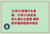 12月11日是什么星座、12月11日出生的人是什么星座 解析射手座的性格与特点