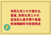 农历九月二十六是什么星座_农历九月二十六出生的人属于哪个星座的详细解析与性格特点