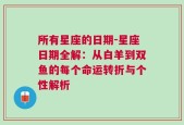 所有星座的日期-星座日期全解：从白羊到双鱼的每个命运转折与个性解析