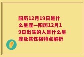 阳历12月19日是什么星座—阳历12月19日出生的人是什么星座及其性格特点解析