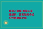 郑琴心星座-郑琴心星座解析：探索她的命运与性格奥秘之旅