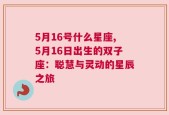 5月16号什么星座,5月16日出生的双子座：聪慧与灵动的星辰之旅