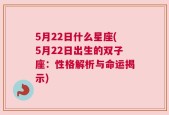 5月22日什么星座(5月22日出生的双子座：性格解析与命运揭示)