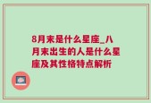 8月末是什么星座_八月末出生的人是什么星座及其性格特点解析