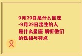 9月29日是什么星座-9月29日出生的人是什么星座 解析他们的性格与特点