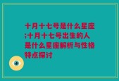 十月十七号是什么星座;十月十七号出生的人是什么星座解析与性格特点探讨