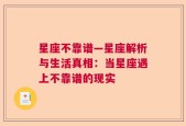 星座不靠谱—星座解析与生活真相：当星座遇上不靠谱的现实