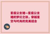 星座公主裙—星座公主裙的梦幻之旅，穿越星空与时尚的完美结合