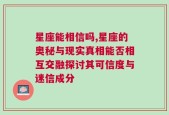 星座能相信吗,星座的奥秘与现实真相能否相互交融探讨其可信度与迷信成分