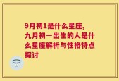 9月初1是什么星座,九月初一出生的人是什么星座解析与性格特点探讨