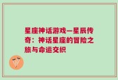星座神话游戏—星辰传奇：神话星座的冒险之旅与命运交织