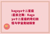 kagaya十二星座;星辰之舞：Kagaya十二星座的奇幻旅程与宇宙奥秘探索