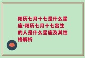 阳历七月十七是什么星座-阳历七月十七出生的人是什么星座及其性格解析