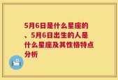 5月6日是什么星座的、5月6日出生的人是什么星座及其性格特点分析