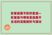 巨蟹座最不配的星座—巨蟹座与哪些星座最不合适的深度解析与建议
