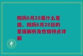 阳历6月28是什么星座、阳历6月28日的星座解析及性格特点详解