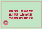 星座沙发、星座沙发的魅力探索 让你的家居生活焕发星空般的光彩