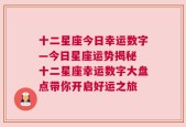 十二星座今日幸运数字—今日星座运势揭秘 十二星座幸运数字大盘点带你开启好运之旅