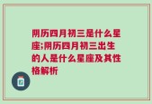阴历四月初三是什么星座;阴历四月初三出生的人是什么星座及其性格解析