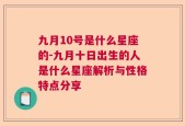 九月10号是什么星座的-九月十日出生的人是什么星座解析与性格特点分享