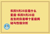 农历9月28日是什么星座-农历9月28日出生的你是哪个星座揭秘与性格分析