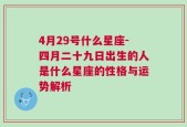 4月29号什么星座-四月二十九日出生的人是什么星座的性格与运势解析