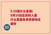 9.19是什么星座;9月19日出生的人是什么星座及其性格特点解析