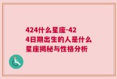 424什么星座-424日期出生的人是什么星座揭秘与性格分析
