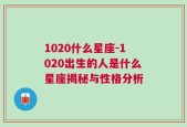 1020什么星座-1020出生的人是什么星座揭秘与性格分析