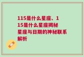 115是什么星座、115是什么星座揭秘 星座与日期的神秘联系解析