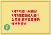 7月2号是什么星座;7月2日出生的人是什么星座 解析巨蟹座的性格与特点